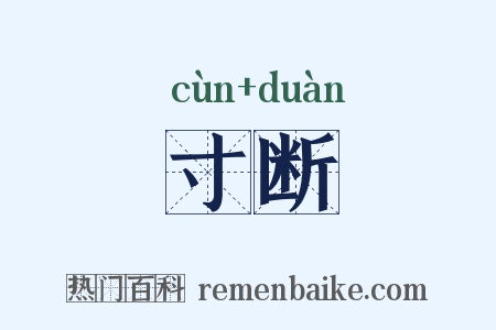 寸断是什么意思的图片